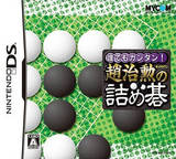 Daredemo Kantan: Chou Chikun no Tsumego (Nintendo DS)